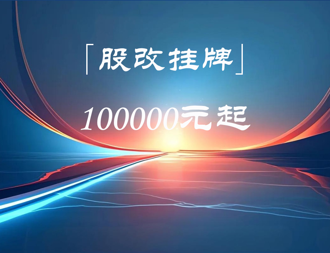 股改挂牌