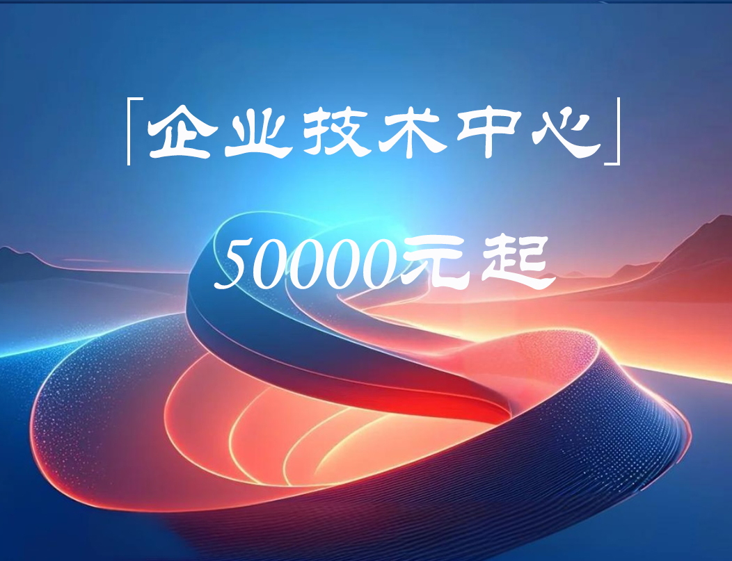 企业技术中心