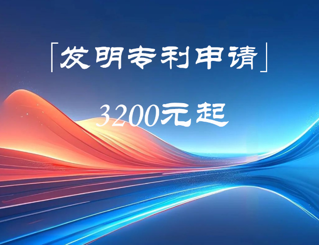 发明专利申请