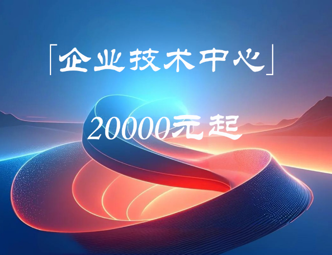 企业技术中心